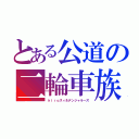 とある公道の二輪車族（ｈｉｒｏスィ＆デンジャラーズ）