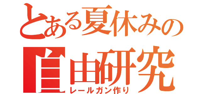 とある夏休みの自由研究（レールガン作り）