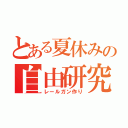 とある夏休みの自由研究（レールガン作り）