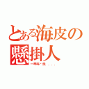 とある海皮の懸掛人（一早叫你走．．．．）