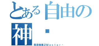 とある自由の神骑（愿意做吾之Ｍａｓｔｅｒ么）