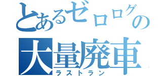 とあるゼロログの大量廃車（ラストラン）