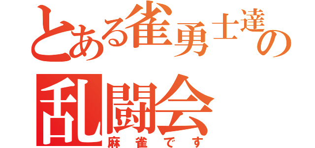 とある雀勇士達の乱闘会（麻雀です）