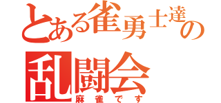 とある雀勇士達の乱闘会（麻雀です）