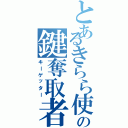 とあるきらら使いの鍵奪取者（キーゲッター）