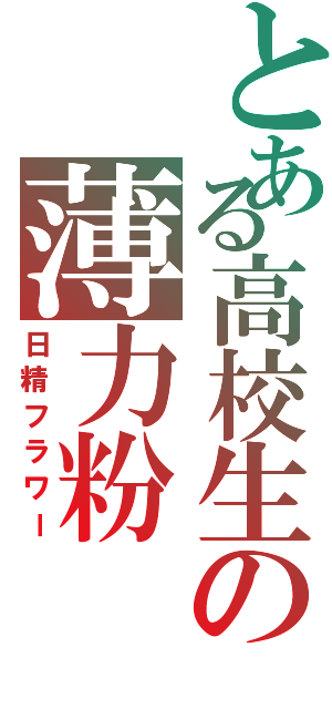 とある高校生の薄力粉（日精フラワー）