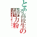 とある高校生の薄力粉（日精フラワー）