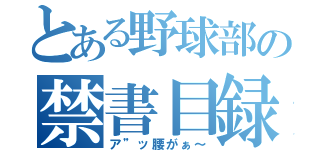 とある野球部の禁書目録ホモ部長（ア”ッ腰がぁ～）