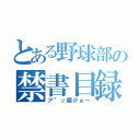 とある野球部の禁書目録ホモ部長（ア”ッ腰がぁ～）