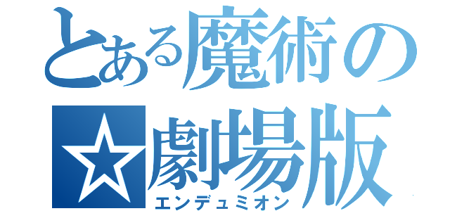 とある魔術の☆劇場版（エンデュミオン）