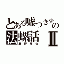 とある嘘つき少年の法螺話Ⅱ（鹿野修也）