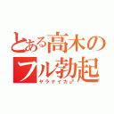 とある高木のフル勃起（ヤラナイカ♂）