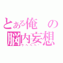 とある俺の脳内妄想（ウヘヘヘ♥）