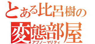 とある比呂樹の変態部屋（アブノーマリティ）