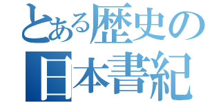 とある歴史の日本書紀（）