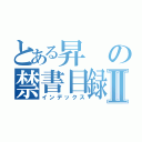 とある昇の禁書目録Ⅱ（インデックス）