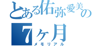 とある佑弥愛美の７ヶ月（メモリアル）