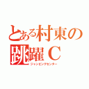 とある村東の跳躍Ｃ（ジャンピングセンター）