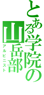 とある学院の山岳部（アルピニスト）