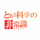 とある科学の非常識（イレギュラー）