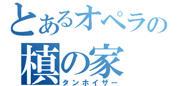 とあるオペラの槙の家（タンホイザー）