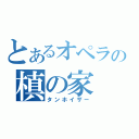 とあるオペラの槙の家（タンホイザー）