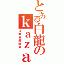 とある白龍のｋａｚａ（白龍社長戀風）