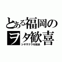 とある福岡のヲタ歓喜（シギザクラを放送）