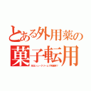 とある外用薬の菓子転用（反日シュークリームで腎臓病？）