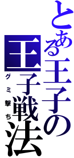 とある王子の王子戦法（グミ撃ち）