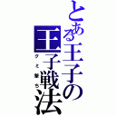 とある王子の王子戦法（グミ撃ち）