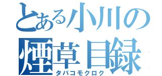 とある小川の煙草目録（タバコモクロク）