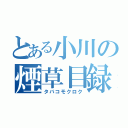 とある小川の煙草目録（タバコモクロク）