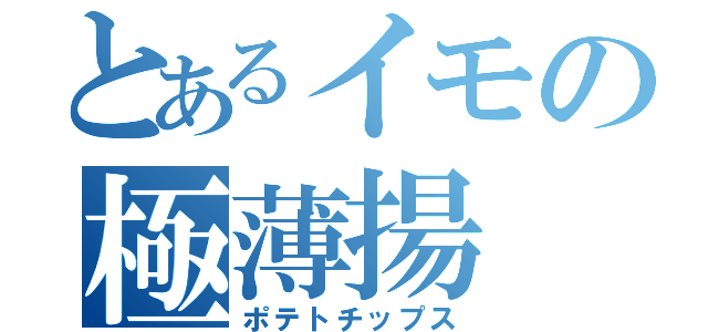 とあるイモの極薄揚（ポテトチップス）