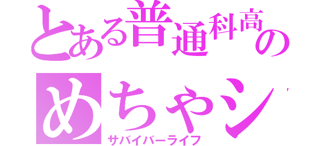 とある普通科高等生のめちゃシコ生活（サバイバーライフ）