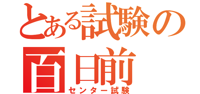 とある試験の百日前（センター試験）