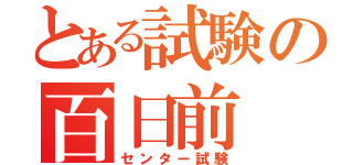 とある試験の百日前（センター試験）