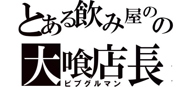 とある飲み屋のの大喰店長（ビブグルマン）