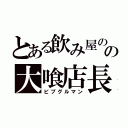 とある飲み屋のの大喰店長（ビブグルマン）