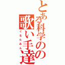 とある科学のの歌い手達（ぐるたみん）