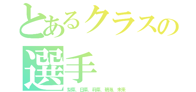 とあるクラスの選手（梨菜、日菜、莉菜、碧海、未来）