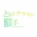 とあるクラスの選手（梨菜、日菜、莉菜、碧海、未来）