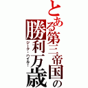 とある第三帝国の勝利万歳（ジーク・ハイル！）