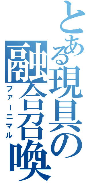 とある現具の融合召喚（ファーニマル）