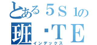 とある５Ｓ１の班级ＴＥＡＭ（インデックス）