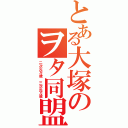 とある大塚のヲタ同盟（二次元万歳 三次元万歳）