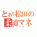 とある松田の柔道マネジ（ぱっつん）