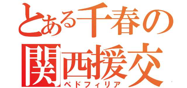 とある千春の関西援交（ペドフィリア）