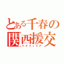 とある千春の関西援交（ペドフィリア）