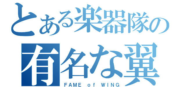 とある楽器隊の有名な翼（ＦＡＭＥ ｏｆ ＷＩＮＧ）